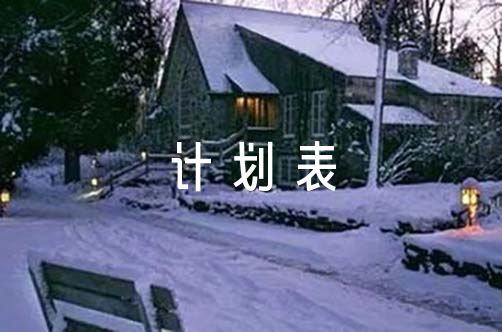 如何制定智能篮球训练计划_0